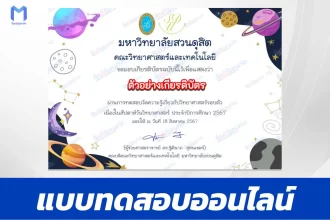 ทำข้อสอบวิทยาศาสตร์รอบตัว แม่น มั่ว หรือชัวร์จริง
