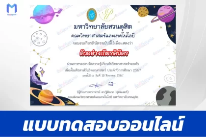 ทำข้อสอบวิทยาศาสตร์รอบตัว แม่น มั่ว หรือชัวร์จริง