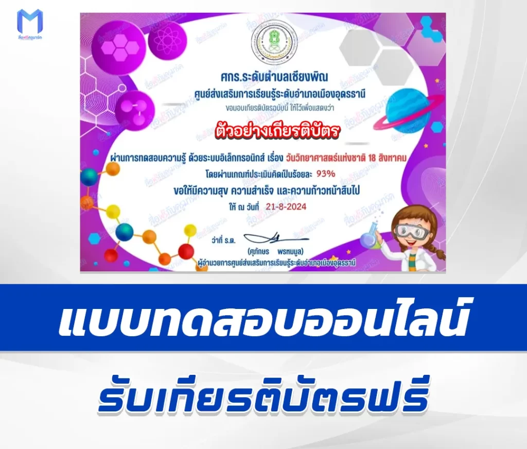 เกียรติบัตรออนไลน์ ทำข้อสอบวัดระดับความรู้ วันวิทยาศาสตร์แห่งชาติ 2567
