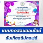 ทำข้อสอบวัดระดับความรู้ วันวิทยาศาสตร์แห่งชาติ ชุด 11 ปี 2567