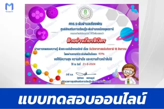 ทำข้อสอบวัดระดับความรู้ วันวิทยาศาสตร์แห่งชาติ ชุด 11 ปี 2567