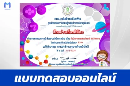 ทำข้อสอบวัดระดับความรู้ วันวิทยาศาสตร์แห่งชาติ ชุด 11 ปี 2567