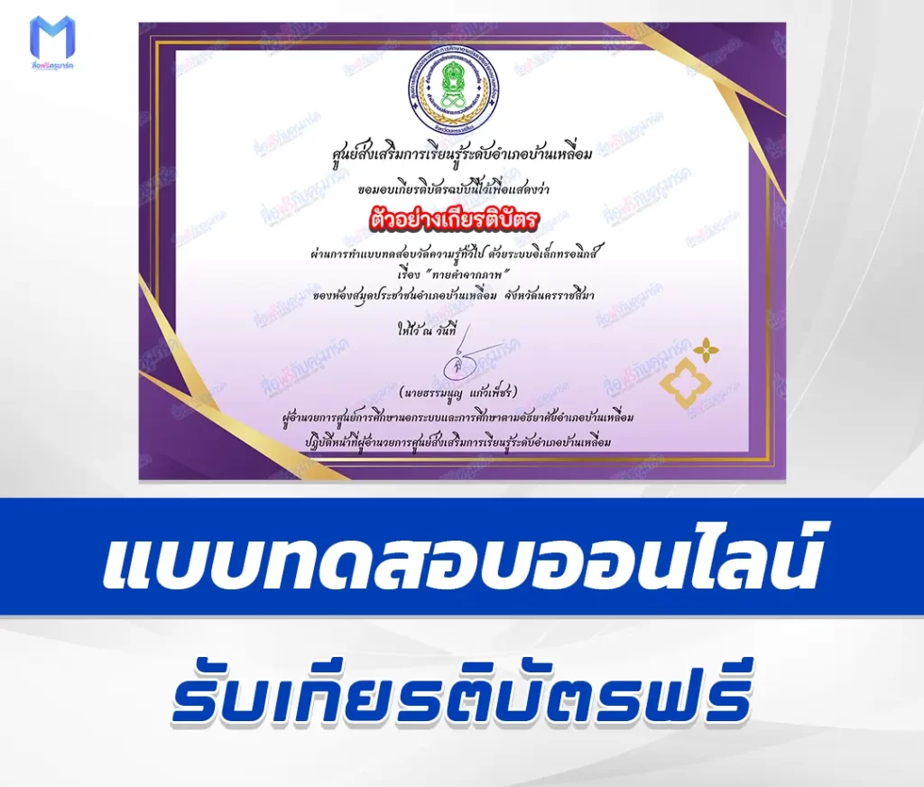 เกียรติบัตรออนไลน์ ทำข้อสอบวัดระดับความรู้ ทักษะการทายคำจากภาพ 2567