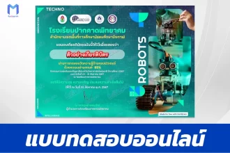 ทำข้อสอบวัดระดับความรู้ เกี่ยวกับคอมพิวเตอร์