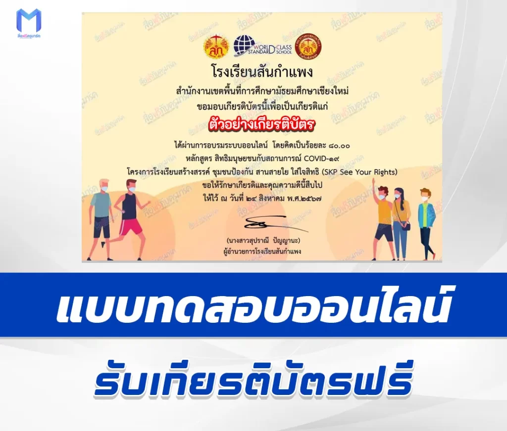 เกียรติบัตรออนไลน์ ทำข้อสอบวัดระดับความรู้ สิทธิมนุษยชนกับสถานการณ์ COVID-19 1 เกียรติบัตรออนไลน์ ทำข้อสอบวัดระดับความรู้ สิทธิมนุษยชนกับสถานการณ์ COVID-19 2567