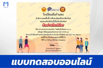 ทำข้อสอบวัดระดับความรู้ สิทธิมนุษยชนกับสถานการณ์ COVID-19