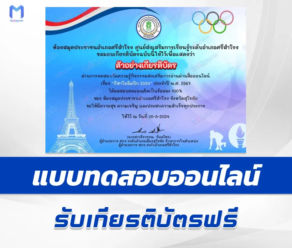 เกียรติบัตรออนไลน์ ทำข้อสอบวัดระดับความรู้ วิชาพละศึกษา กีฬาโอลิมปิกปารีส 1 เกียรติบัตรออนไลน์ ทำข้อสอบวัดระดับความรู้ วิชาพละศึกษา กีฬาโอลิมปิกปารีส 2567