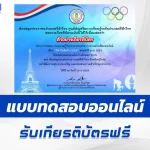 ทำข้อสอบวัดระดับความรู้ วิชาพละศึกษา กีฬาโอลิมปิกปารีส