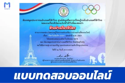 ทำข้อสอบวัดระดับความรู้ วิชาพละศึกษา กีฬาโอลิมปิกปารีส
