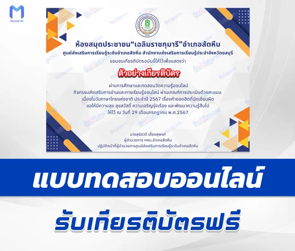 เกียรติบัตรออนไลน์ ทำข้อสอบวัดระดับความรู้ คำยอดฮิตที่มักเขียนผิด 2567