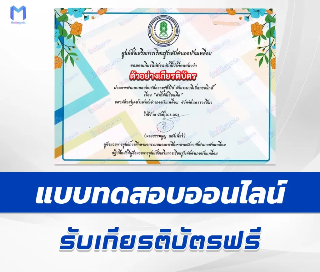 เกียรติบัตรออนไลน์ ทำข้อสอบวัดระดับความรู้ ตอบคำถามพาเพลิน คำที่มักอ่านผิด 2567