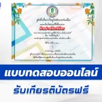 ทำข้อสอบวัดระดับความรู้ ตอบคำถามพาเพลิน คำที่มักอ่านผิด
