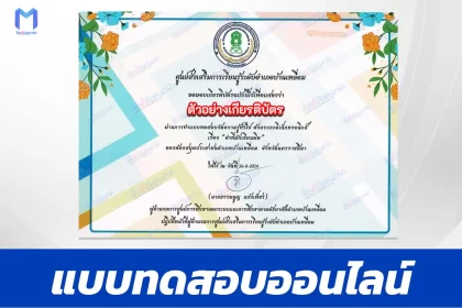 ทำข้อสอบวัดระดับความรู้ ตอบคำถามพาเพลิน คำที่มักอ่านผิด