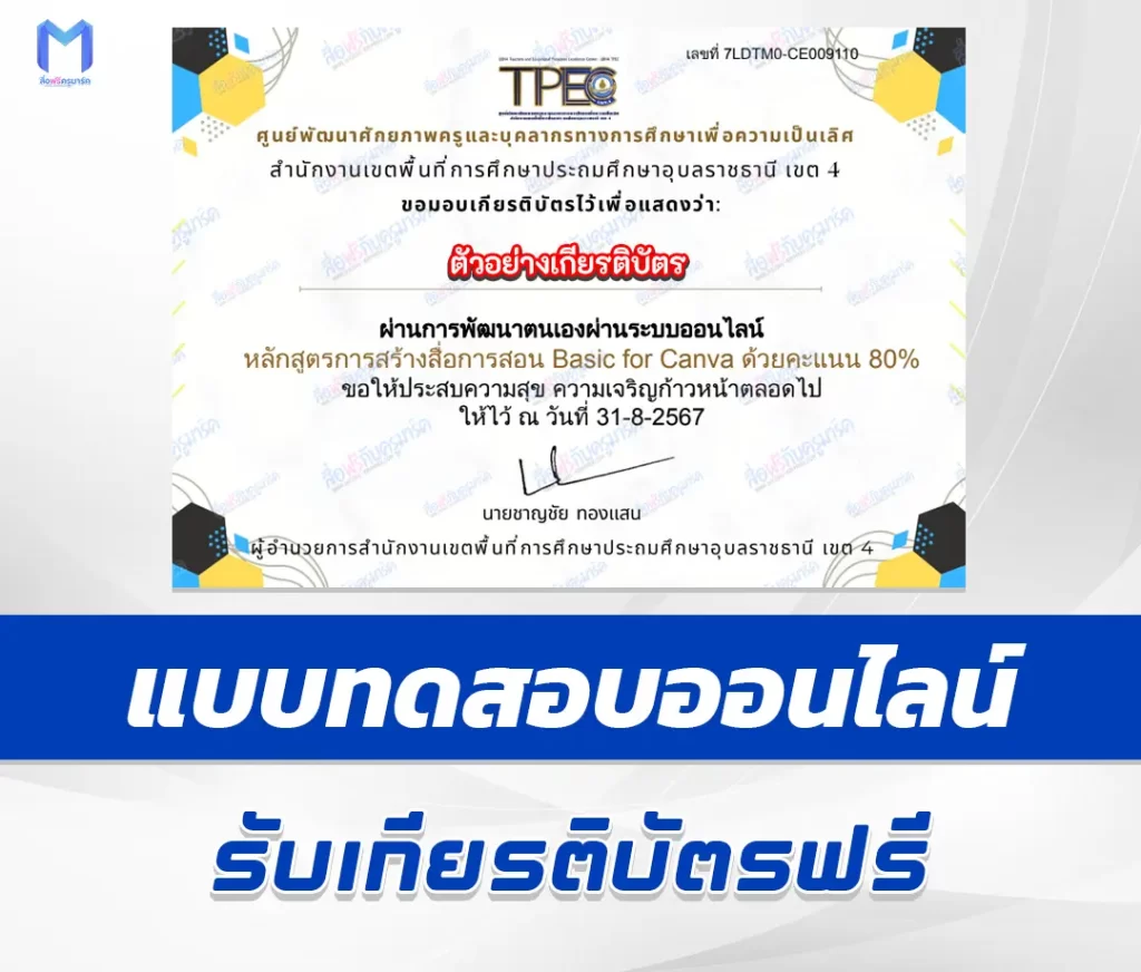 เกียรติบัตรออนไลน์ ทำข้อสอบวัดระดับความรู้ การสร้างสื่อการสอน Basic for Canva 2567