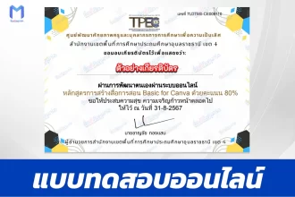 ทำข้อสอบวัดระดับความรู้ การสร้างสื่อการสอน Basic for Canva
