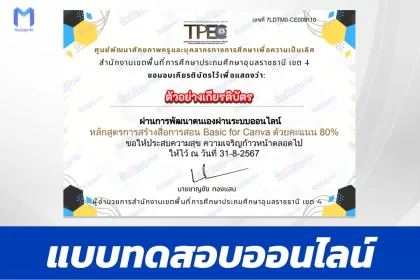 ทำข้อสอบวัดระดับความรู้ การสร้างสื่อการสอน Basic for Canva