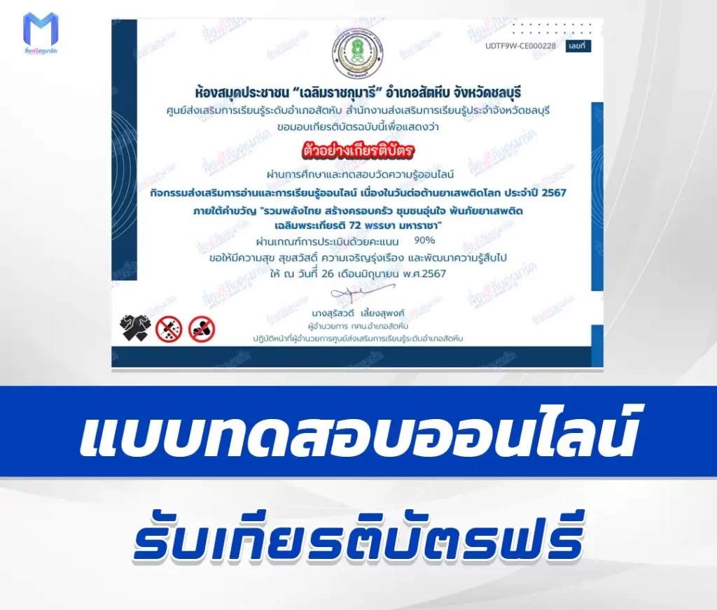 เกียรติบัตรออนไลน์ ทำข้อสอบวัดระดับความรู้ วันต่อต้านยาเสพติดโลก 2567