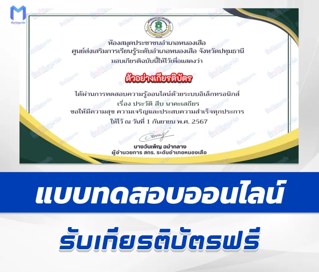 เกียรติบัตรออนไลน์ ทำข้อสอบวัดระดับความรู้ วันสืบ นาคะเสถียร 2567