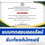 ทำข้อสอบวัดระดับความรู้ วันสืบ นาคะเสถียร