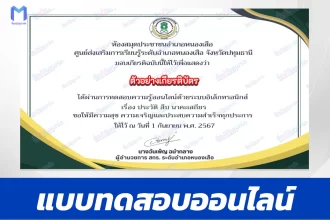 ทำข้อสอบวัดระดับความรู้ วันสืบ นาคะเสถียร