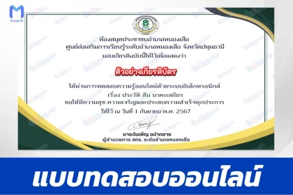 ทำข้อสอบวัดระดับความรู้ วันสืบ นาคะเสถียร