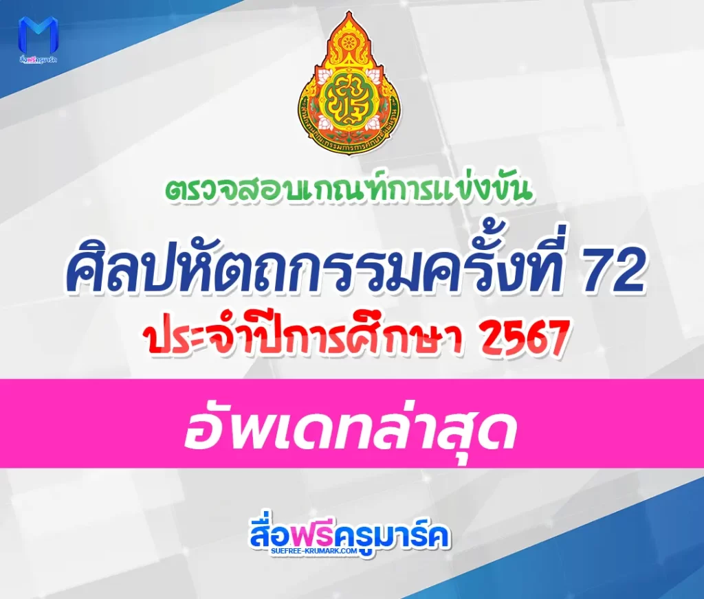 อัปเดตล่าสุด !! เกณฑ์ศิลปหัตถกรรมครั้งที่ 72 ปีการศึกษา 2567 1 อัปเดตล่าสุด !! เกณฑ์ศิลปหัตถกรรมครั้งที่ 72 ปีการศึกษา 2567 2567