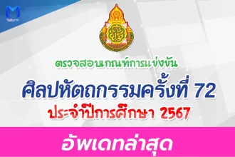 เกณฑ์ศิลปหัตถกรรมครั้งที่ 72