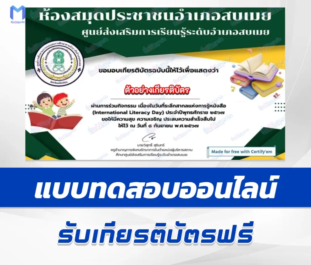 เกียรติบัตรออนไลน์ ทำข้อสอบวัดระดับความรู้ International Literacy Day 1 เกียรติบัตรออนไลน์ ทำข้อสอบวัดระดับความรู้ International Literacy Day 2567