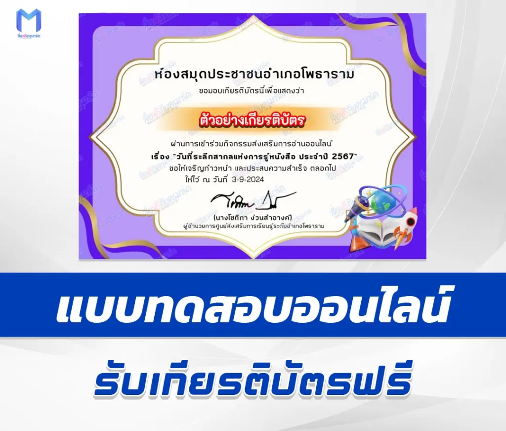 เกียรติบัตรออนไลน์ ทำข้อสอบวัดระดับความรู้ International Literacy Day 1 เกียรติบัตรออนไลน์ ทำข้อสอบวัดระดับความรู้ International Literacy Day 2567