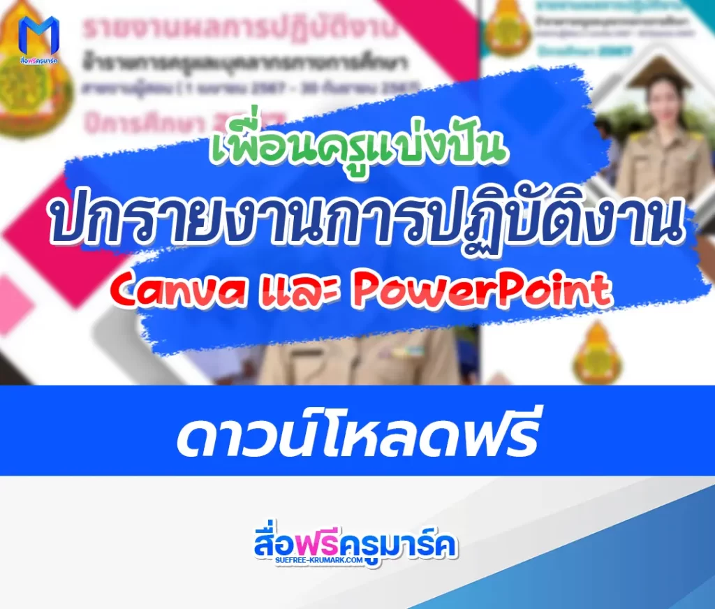 แจกฟรี! ปกรายงานการปฏิบัติงาน ไฟล์ Canva และ Power Point สวย ๆ แก้ไขได้ 1 แจกฟรี! ปกรายงานการปฏิบัติงาน ไฟล์ Canva และ Power Point สวย ๆ แก้ไขได้