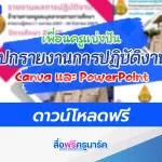 แจกฟรี! ปกรายงานการปฏิบัติงาน ไฟล์ Canva และ Power Point สวย ๆ แก้ไขได้ 2567