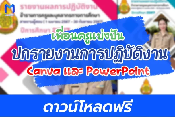 แจกฟรี! ปกรายงานการปฏิบัติงาน ไฟล์ Canva และ Power Point สวย ๆ แก้ไขได้ 2567