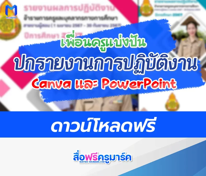 แจกฟรี! ปกรายงานการปฏิบัติงาน ไฟล์ Canva และ Power Point สวย ๆ แก้ไขได้ 2567
