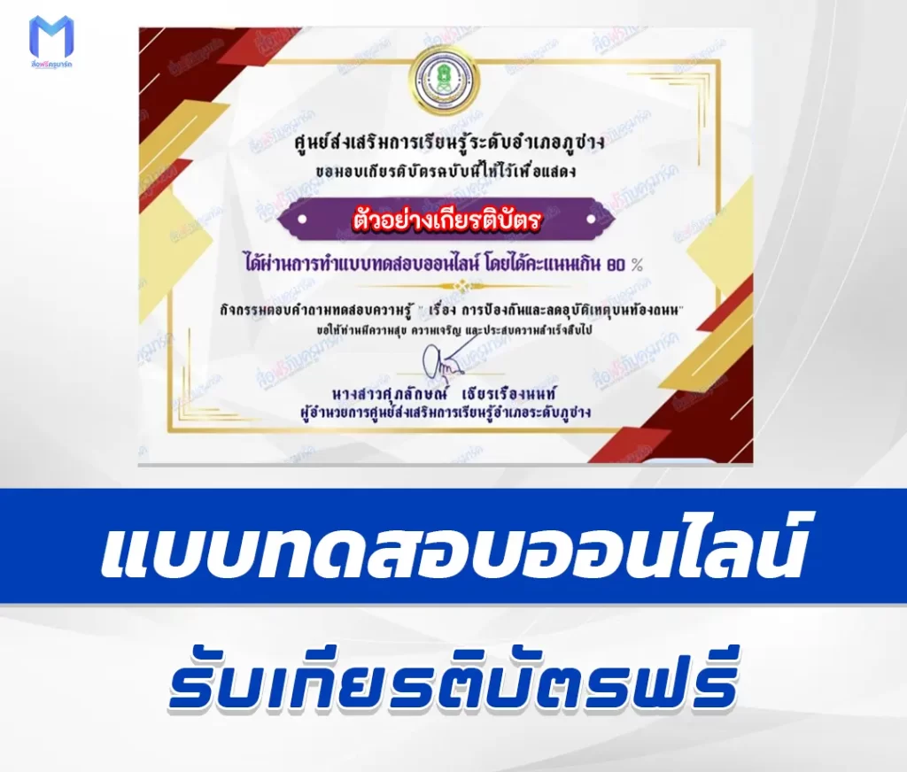 เกียรติบัตรออนไลน์ ทำข้อสอบวัดระดับความรู้ การป้องกันและอุบัติเหตุบนท้องถนน 1 เกียรติบัตรออนไลน์ ทำข้อสอบวัดระดับความรู้ การป้องกันและอุบัติเหตุบนท้องถนน 2567