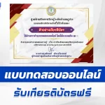 เกียรติบัตรออนไลน์ ทำข้อสอบวัดระดับความรู้ การป้องกันและอุบัติเหตุบนท้องถนน 2567