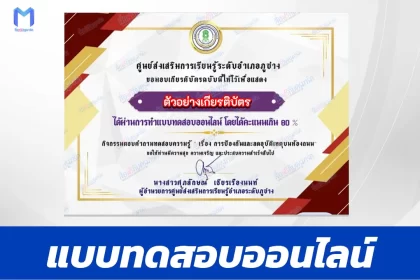 เกียรติบัตรออนไลน์ ทำข้อสอบวัดระดับความรู้ การป้องกันและอุบัติเหตุบนท้องถนน 2567