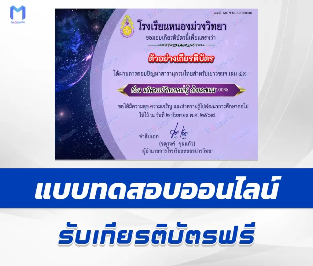 เกียรติบัตรออนไลน์ ทำข้อสอบวัดระดับความรู้ มหัศจรรย์จักรวาลน่ารู้ 2567