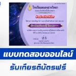 เกียรติบัตรออนไลน์ ทำข้อสอบวัดระดับความรู้ มหัศจรรย์จักรวาลน่ารู้ 2567