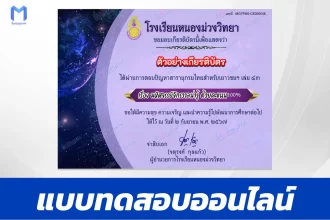 เกียรติบัตรออนไลน์ ทำข้อสอบวัดระดับความรู้ มหัศจรรย์จักรวาลน่ารู้ 2567