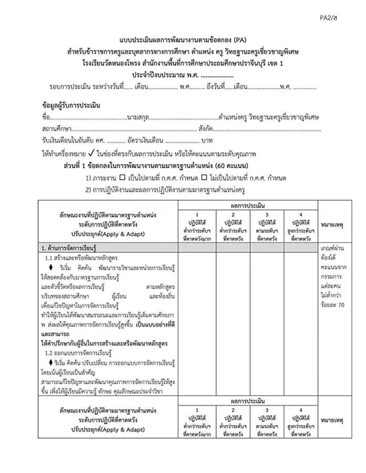 แจกฟรี ไฟล์ PA1-5 ทุกวิทยฐานะ มีไฟล์ Word พร้อมแก้ไข 2567