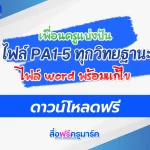 แจกฟรี ไฟล์ PA1-5 ทุกวิทยฐานะ มีไฟล์ Word พร้อมแก้ไข 2567