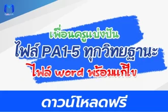 แจกฟรี ไฟล์ PA1-5 ทุกวิทยฐานะ มีไฟล์ Word พร้อมแก้ไข 2567