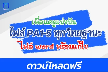 แจกฟรี ไฟล์ PA1-5 ทุกวิทยฐานะ มีไฟล์ Word พร้อมแก้ไข 2567