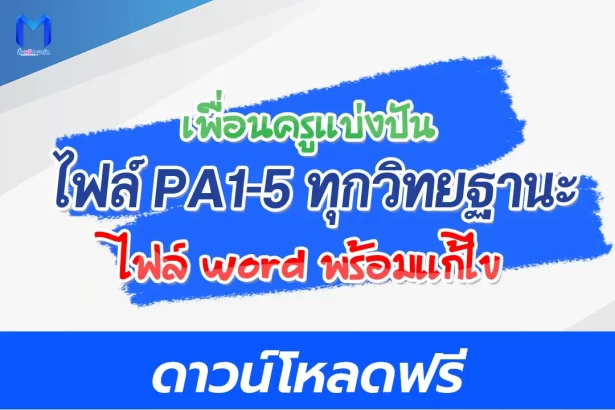 แจกฟรี ไฟล์ PA1-5 ทุกวิทยฐานะ มีไฟล์ Word พร้อมแก้ไข 2567