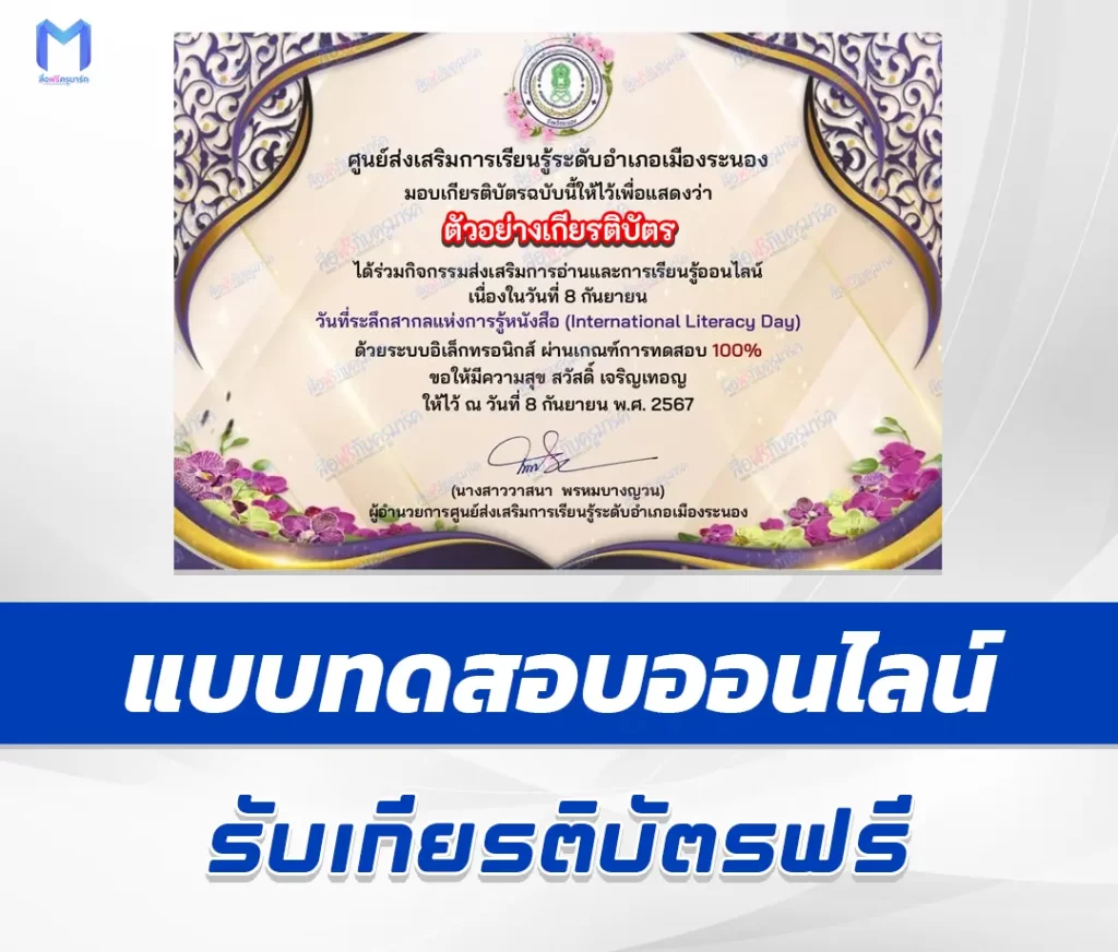 เกียรติบัตรออนไลน์ ทำข้อสอบวัดระดับความรู้ International Literacy Day 2567
