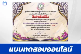 ทำข้อสอบวัดระดับความรู้ International Literacy Day