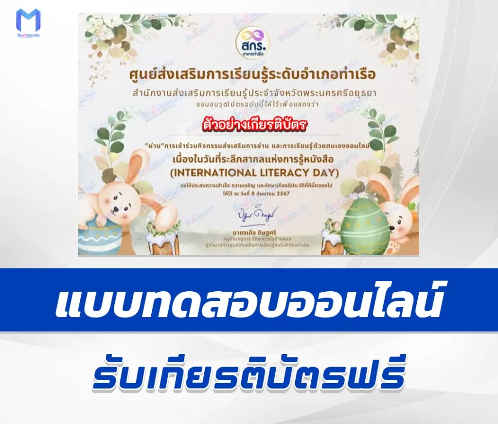 เกียรติบัตรออนไลน์ ทำข้อสอบวัดระดับความรู้ International Literacy Day 2567