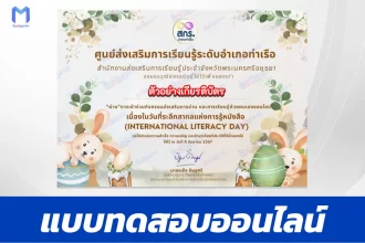 เกียรติบัตรออนไลน์ ทำข้อสอบวัดระดับความรู้ International Literacy Day 2567