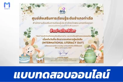 เกียรติบัตรออนไลน์ ทำข้อสอบวัดระดับความรู้ International Literacy Day 2567