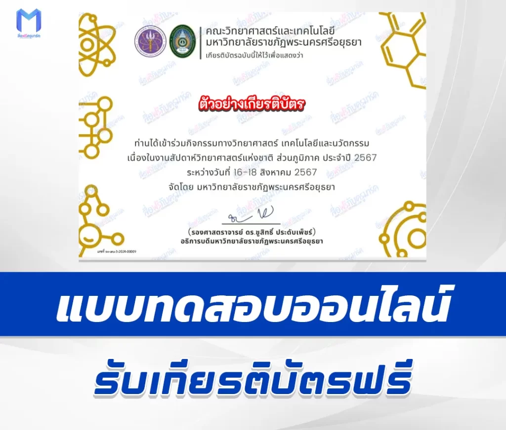 เกียรติบัตรออนไลน์ สัปดาห์วิทยาศาสตร์แห่งชาติ มหาวิทยาลัยพระนครศรีอยุธยา 1 เกียรติบัตรออนไลน์ สัปดาห์วิทยาศาสตร์แห่งชาติ มหาวิทยาลัยพระนครศรีอยุธยา 2567